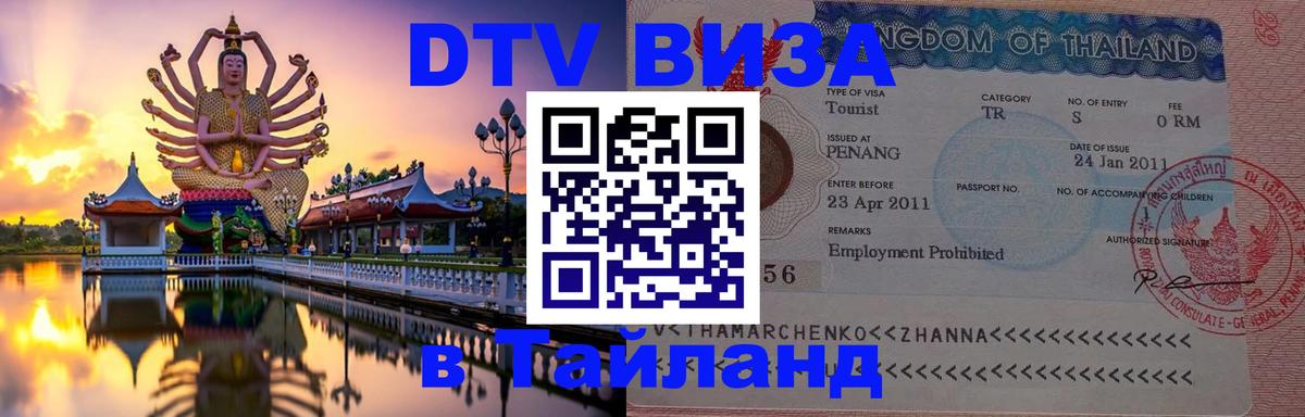 DTV Visa Thailand — прайс и условия, виза без дополнительных документов - Самет  04.10.2025 