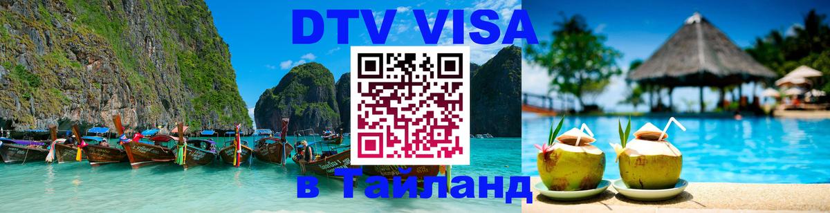 Оформить DTV визу в Тайланд 